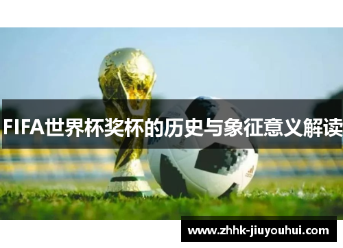 FIFA世界杯奖杯的历史与象征意义解读