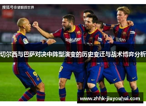 切尔西与巴萨对决中阵型演变的历史变迁与战术博弈分析 切尔西与巴萨对决中阵型演变的历史变迁与战术博弈分析