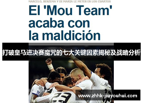 打破皇马进决赛魔咒的七大关键因素揭秘及战略分析