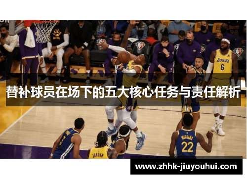 替补球员在场下的五大核心任务与责任解析 替补球员在场下的五大核心任务与责任解析