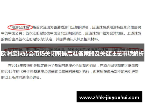 欧洲足球转会市场关闭前最后准备策略及关键注意事项解析 欧洲足球转会市场关闭前最后准备策略及关键注意事项解析