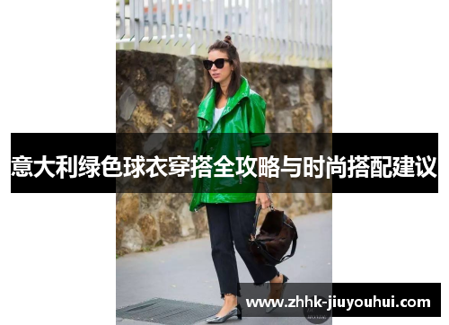 意大利绿色球衣穿搭全攻略与时尚搭配建议