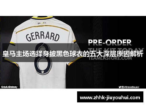 皇马主场选择身披黑色球衣的五大深层原因解析
