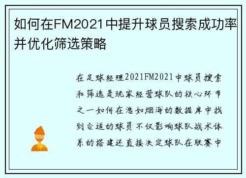 如何在FM2021中提升球员搜索成功率并优化筛选策略 如何在FM2021中提升球员搜索成功率并优化筛选策略