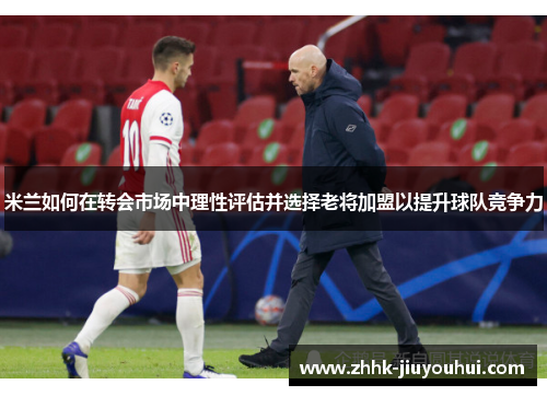 米兰如何在转会市场中理性评估并选择老将加盟以提升球队竞争力