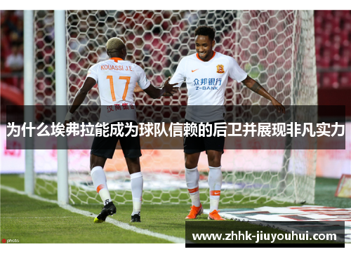 为什么埃弗拉能成为球队信赖的后卫并展现非凡实力