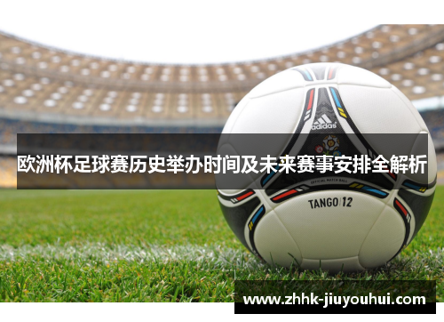 欧洲杯足球赛历史举办时间及未来赛事安排全解析