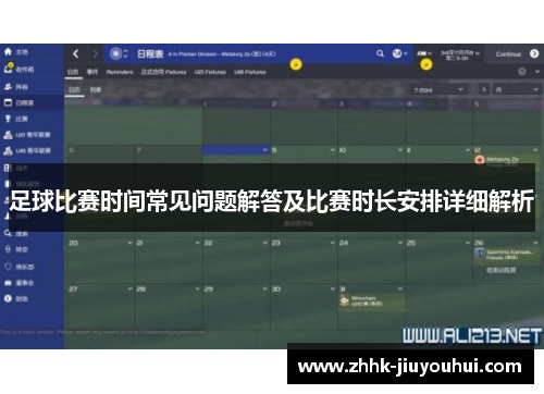 足球比赛时间常见问题解答及比赛时长安排详细解析