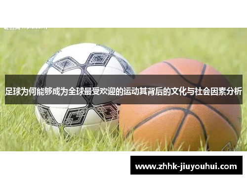 足球为何能够成为全球最受欢迎的运动其背后的文化与社会因素分析