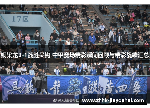 铜梁龙3-1战胜吴钩 中甲赛场精彩瞬间回顾与精彩战绩汇总