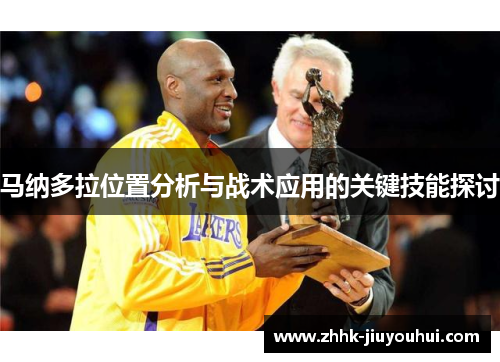 马纳多拉位置分析与战术应用的关键技能探讨 马纳多拉位置分析与战术应用的关键技能探讨