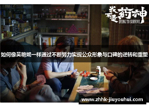 如何像吴艳妮一样通过不断努力实现公众形象与口碑的逆转和重塑