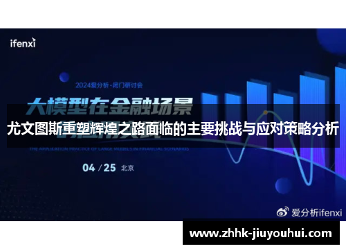 尤文图斯重塑辉煌之路面临的主要挑战与应对策略分析 尤文图斯重塑辉煌之路面临的主要挑战与应对策略分析