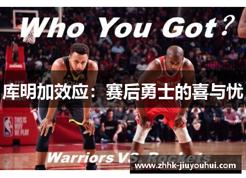 库明加效应：赛后勇士的喜与忧