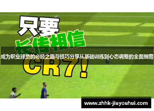 成为职业球员的必经之路与技巧分享从基础训练到心态调整的全面指南