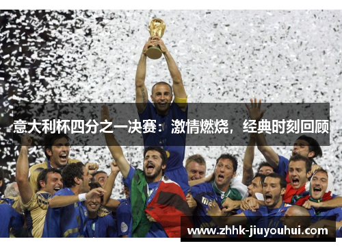 意大利杯四分之一决赛：激情燃烧，经典时刻回顾