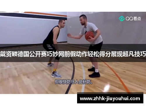 戴资颖德国公开赛巧妙网前假动作轻松得分展现超凡技巧 戴资颖德国公开赛巧妙网前假动作轻松得分展现超凡技巧