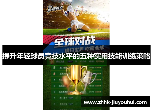 提升年轻球员竞技水平的五种实用技能训练策略