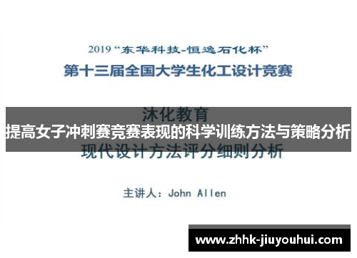 提高女子冲刺赛竞赛表现的科学训练方法与策略分析