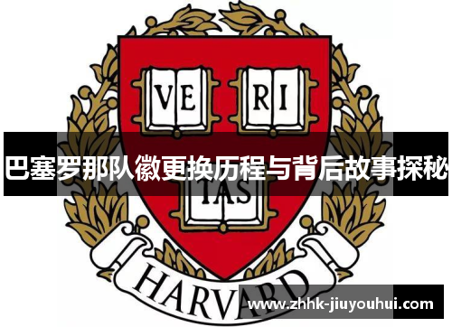巴塞罗那队徽更换历程与背后故事探秘 巴塞罗那队徽更换历程与背后故事探秘