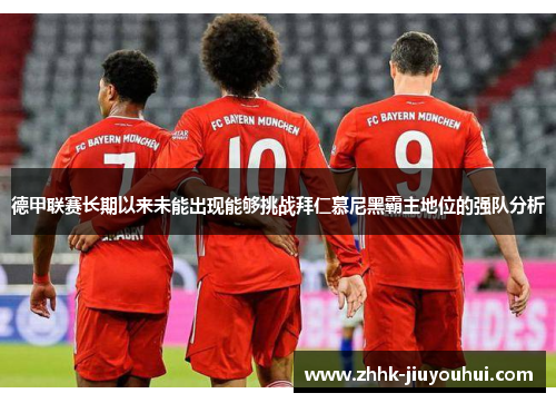 德甲联赛长期以来未能出现能够挑战拜仁慕尼黑霸主地位的强队分析