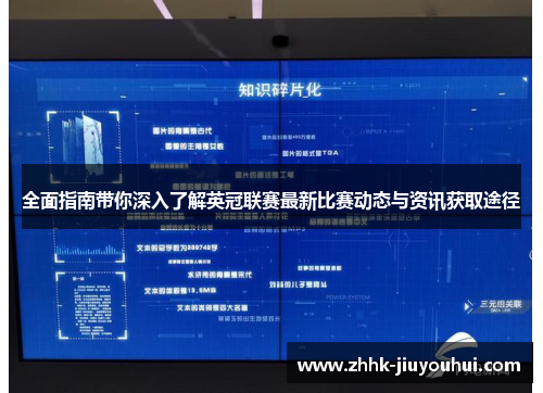 全面指南带你深入了解英冠联赛最新比赛动态与资讯获取途径