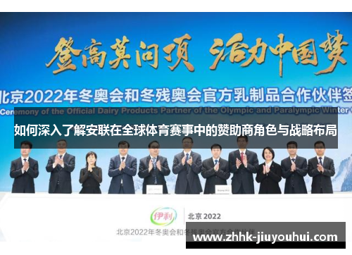 如何深入了解安联在全球体育赛事中的赞助商角色与战略布局