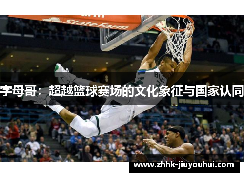 字母哥：超越篮球赛场的文化象征与国家认同