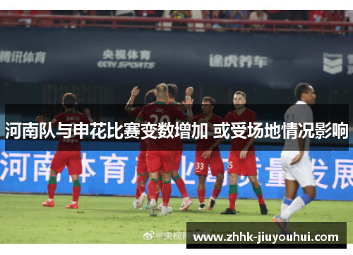 河南队与申花比赛变数增加 或受场地情况影响 河南队与申花比赛变数增加 或受场地情况影响