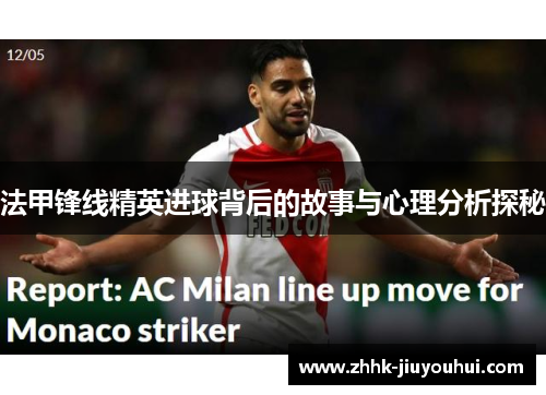 法甲锋线精英进球背后的故事与心理分析探秘 法甲锋线精英进球背后的故事与心理分析探秘