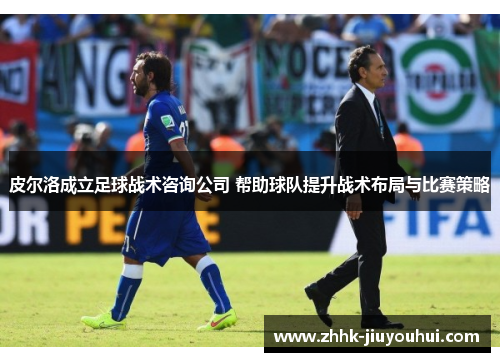 皮尔洛成立足球战术咨询公司 帮助球队提升战术布局与比赛策略