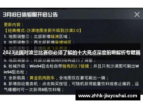 2023法国对波兰比赛你必须了解的十大亮点深度前瞻解析专题篇