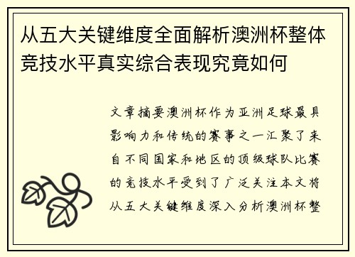 从五大关键维度全面解析澳洲杯整体竞技水平真实综合表现究竟如何 从五大关键维度全面解析澳洲杯整体竞技水平真实综合表现究竟如何