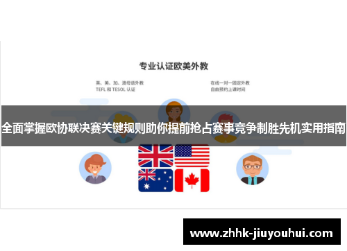 全面掌握欧协联决赛关键规则助你提前抢占赛事竞争制胜先机实用指南 全面掌握欧协联决赛关键规则助你提前抢占赛事竞争制胜先机实用指南