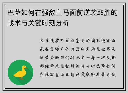 巴萨如何在强敌皇马面前逆袭取胜的战术与关键时刻分析