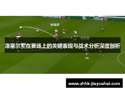 洛塞尔索在赛场上的关键表现与战术分析深度剖析