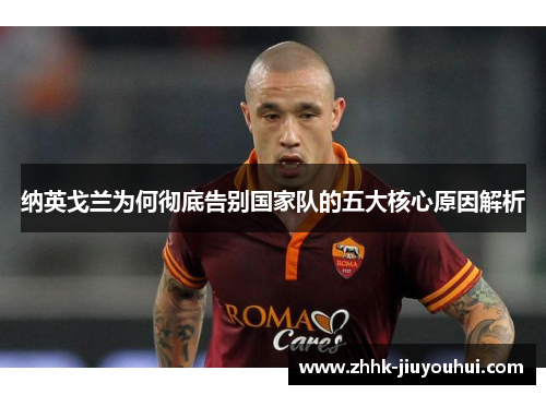 纳英戈兰为何彻底告别国家队的五大核心原因解析