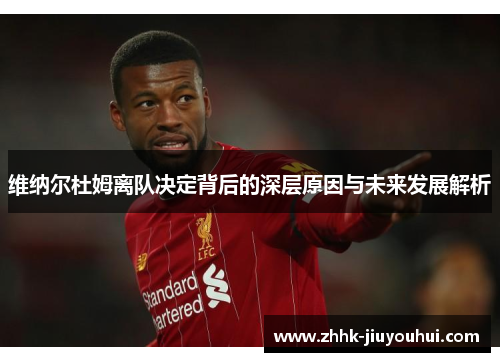 维纳尔杜姆离队决定背后的深层原因与未来发展解析