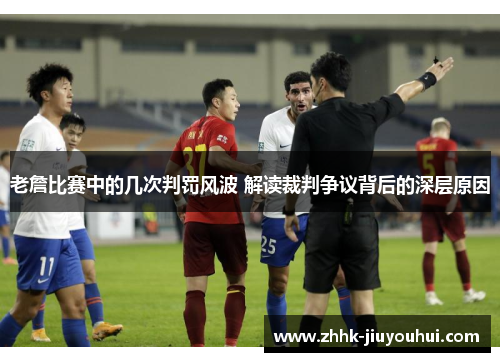 老詹比赛中的几次判罚风波 解读裁判争议背后的深层原因