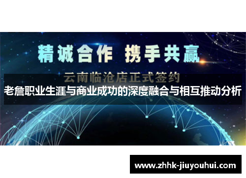 老詹职业生涯与商业成功的深度融合与相互推动分析