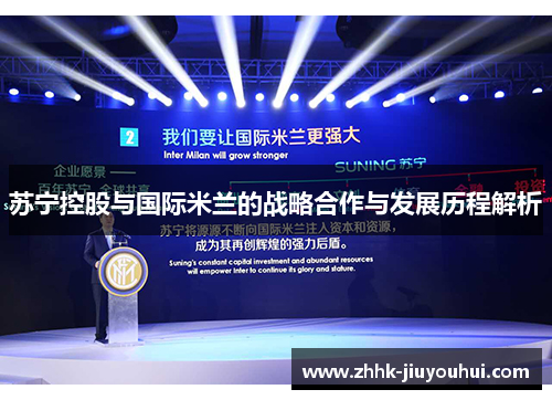苏宁控股与国际米兰的战略合作与发展历程解析 苏宁控股与国际米兰的战略合作与发展历程解析