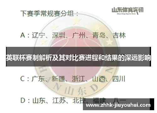 英联杯赛制解析及其对比赛进程和结果的深远影响