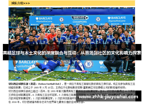 英超足球与本土文化的深度融合与互动:从赛场到社区的文化影响力探索 英超足球与本土文化的深度融合与互动:从赛场到社区的文化影响力探索