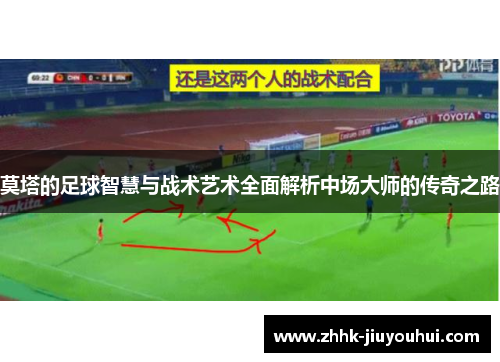 莫塔的足球智慧与战术艺术全面解析中场大师的传奇之路