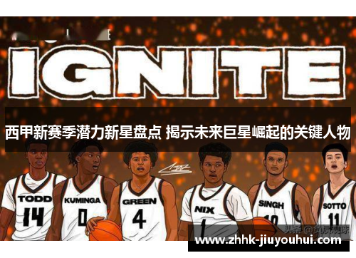 西甲新赛季潜力新星盘点 揭示未来巨星崛起的关键人物 西甲新赛季潜力新星盘点 揭示未来巨星崛起的关键人物