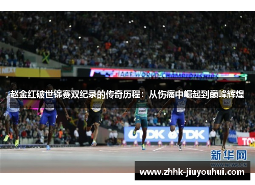 赵金红破世锦赛双纪录的传奇历程:从伤痛中崛起到巅峰辉煌 赵金红破世锦赛双纪录的传奇历程:从伤痛中崛起到巅峰辉煌