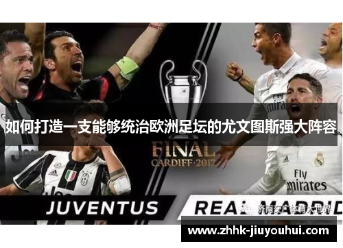 如何打造一支能够统治欧洲足坛的尤文图斯强大阵容