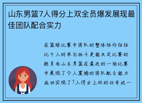 山东男篮7人得分上双全员爆发展现最佳团队配合实力