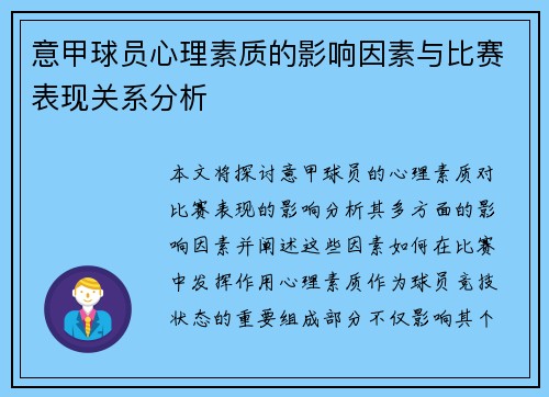 意甲球员心理素质的影响因素与比赛表现关系分析