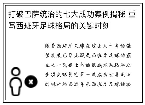 打破巴萨统治的七大成功案例揭秘 重写西班牙足球格局的关键时刻